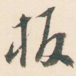逊芝板书法图片