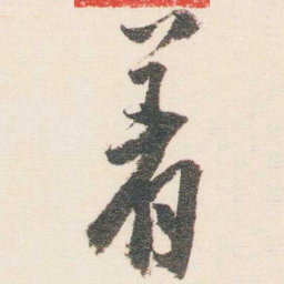 逊芝着书法图片