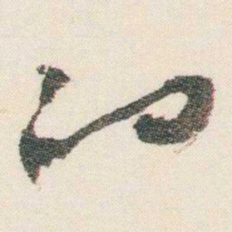逊芝的书法图片