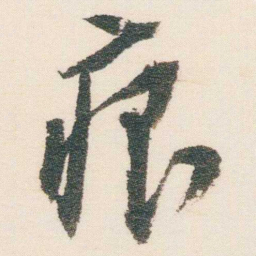 逊芝痕书法图片
