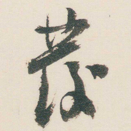 逊芝發书法图片