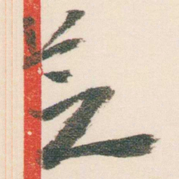 逊芝芝书法图片