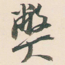 逊芝弊书法图片