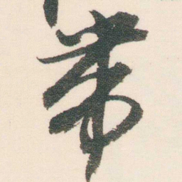 逊芝带书法图片