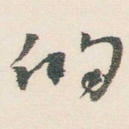 逊芝的书法图片