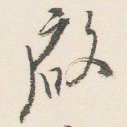 逊芝啟书法图片