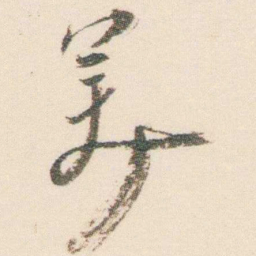 逊芝羙书法图片