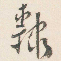 逊芝隸书法图片