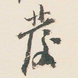 逊芝發书法图片