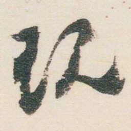 逊芝现书法图片