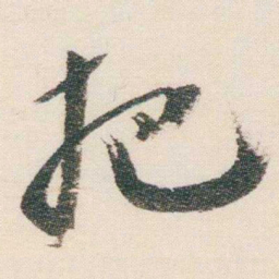 逊芝把书法图片