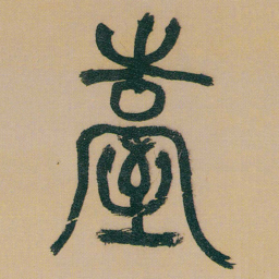 何绍基臺书法图片