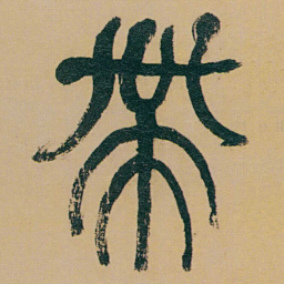 何绍基帶书法图片