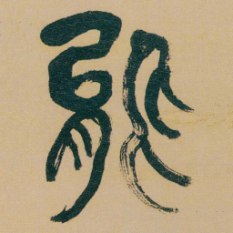 何绍基能书法图片