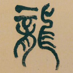 何绍基龍书法图片