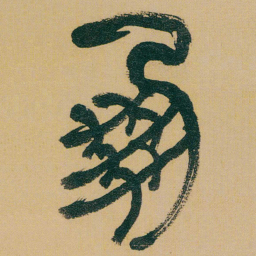 何绍基鳳书法图片