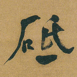 何绍基砥书法图片