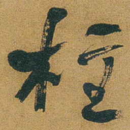 何绍基柱书法图片