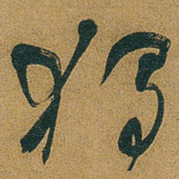 何绍基獨书法图片