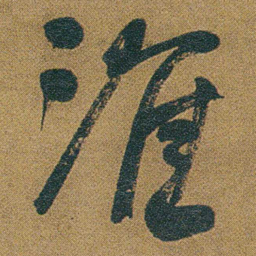 何绍基淮书法图片