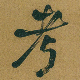 何绍基考书法图片