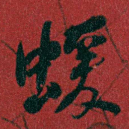 何绍基蝯书法图片