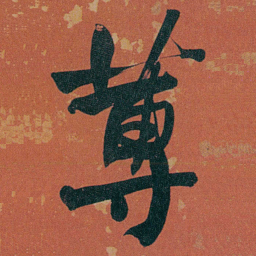何绍基蒪书法图片