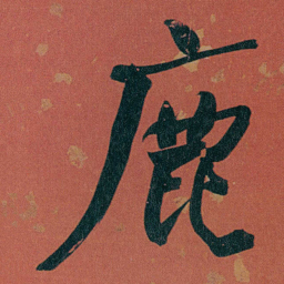 何绍基鹿书法图片