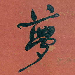 何绍基夢书法图片