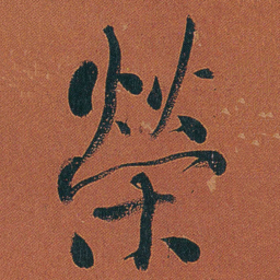 何绍基榮书法图片