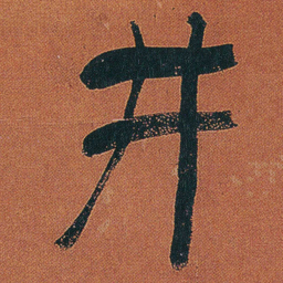 何绍基井书法图片
