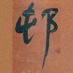 何绍基邨书法图片