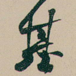 何绍基基书法图片