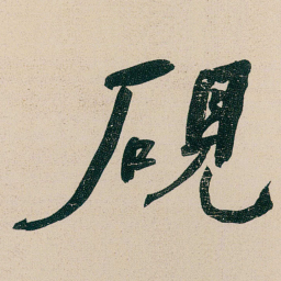 何绍基硯书法图片