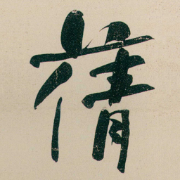 何绍基蒨书法图片