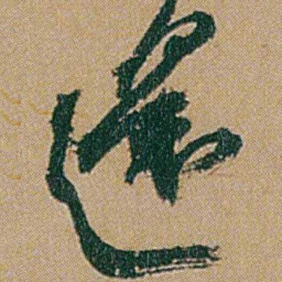 何绍基還书法图片