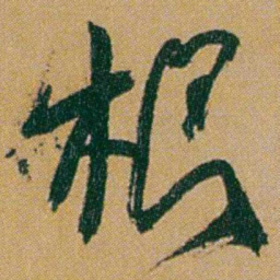 何绍基根书法图片