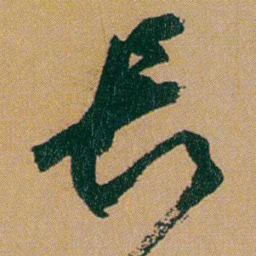何绍基長书法图片