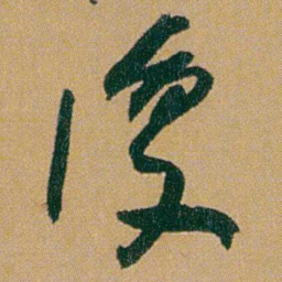 何绍基復书法图片