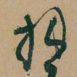 何绍基拙书法图片