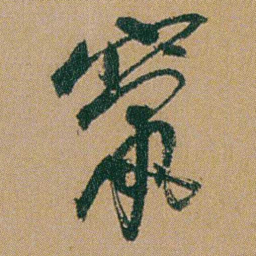 何绍基竄书法图片