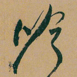 何绍基吟书法图片