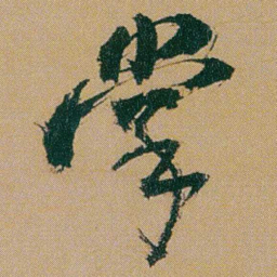 何绍基掌书法图片