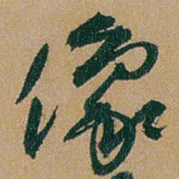 何绍基像书法图片
