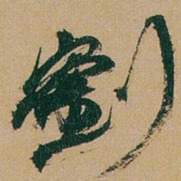 何绍基劉书法图片