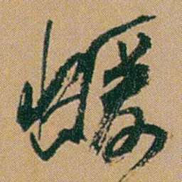 何绍基蝯书法图片