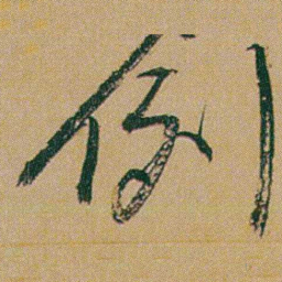 何绍基例书法图片