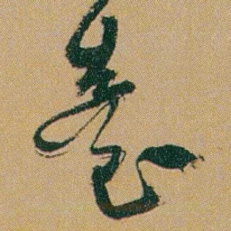 何绍基臺书法图片