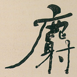 何绍基麝书法图片