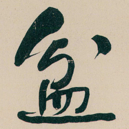 何绍基盆书法图片